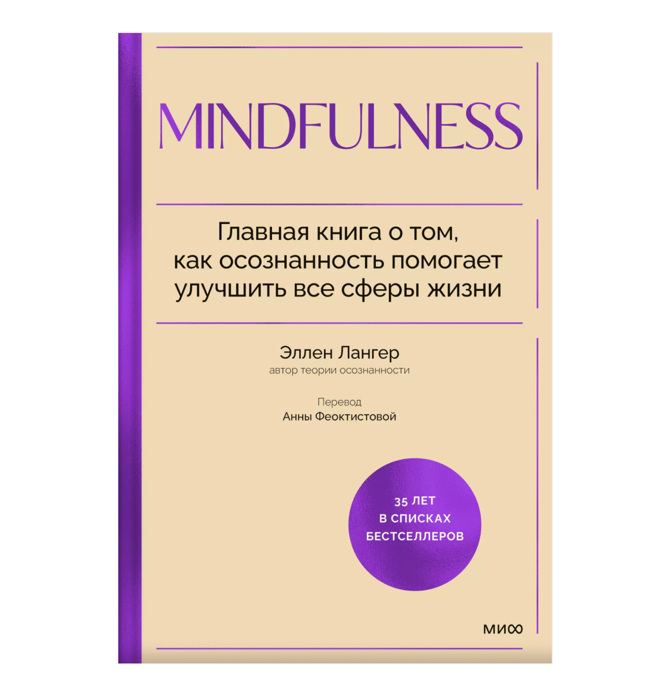 Книга «Mindfulness» Эллен Лангер