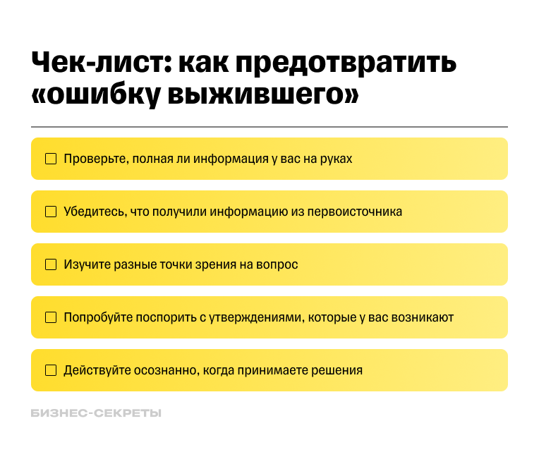 Чек-лист: как избежать ошибки выжившего