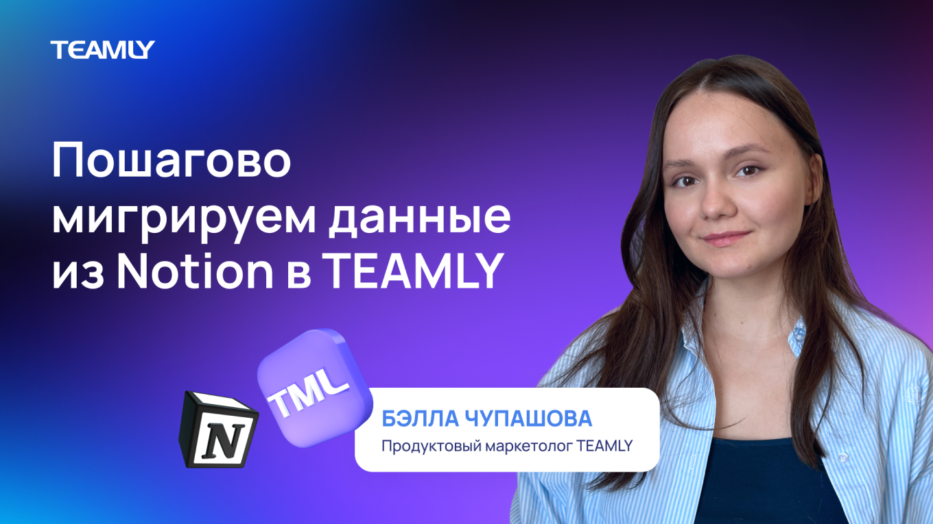 Продуктовый маркетолог TEAMLY Бэлла Чупашова