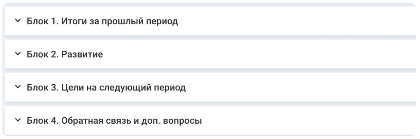 Из этих четырех блоков состоит наша анкета для Performance Review