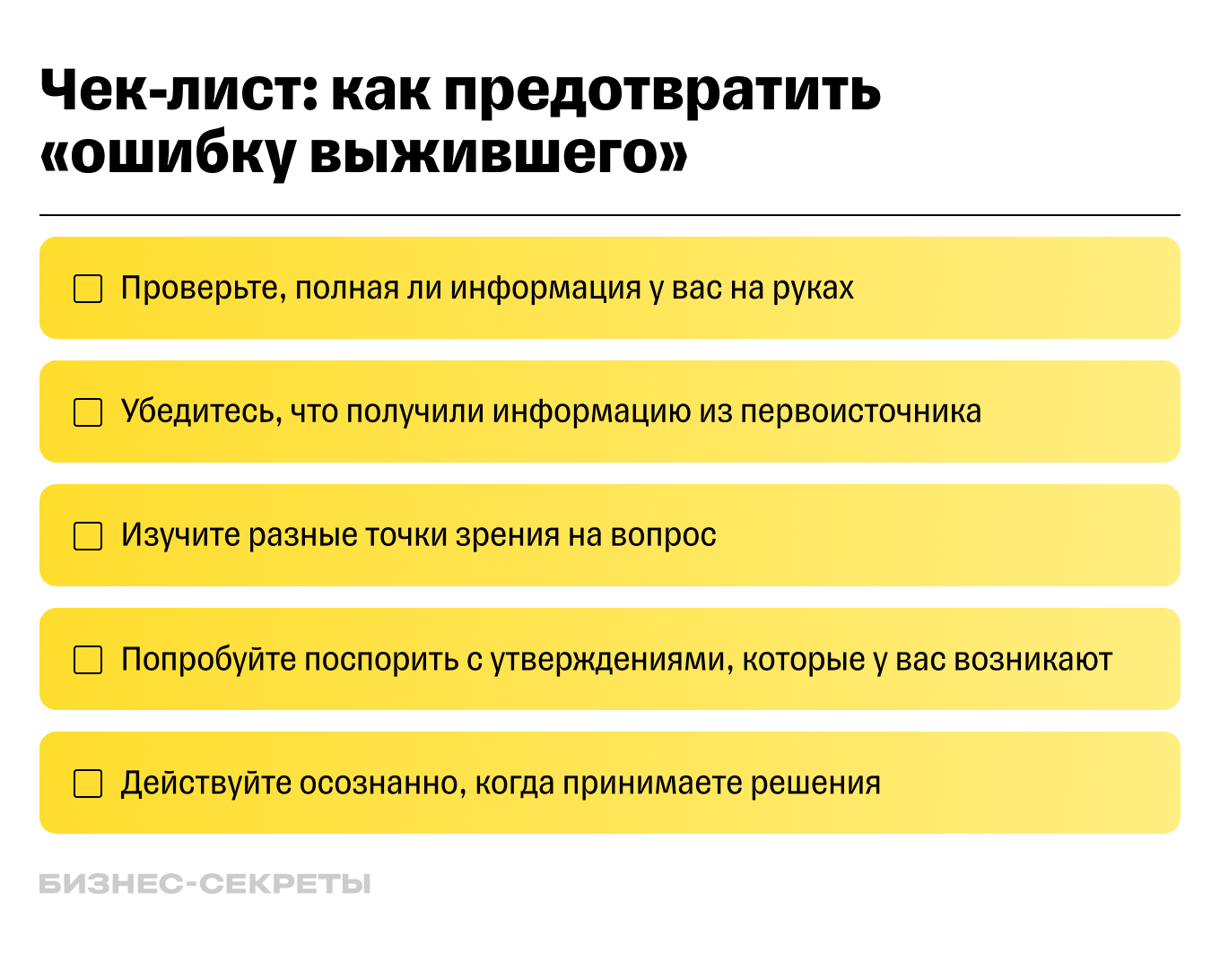 Чек-лист: как избежать ошибки выжившего