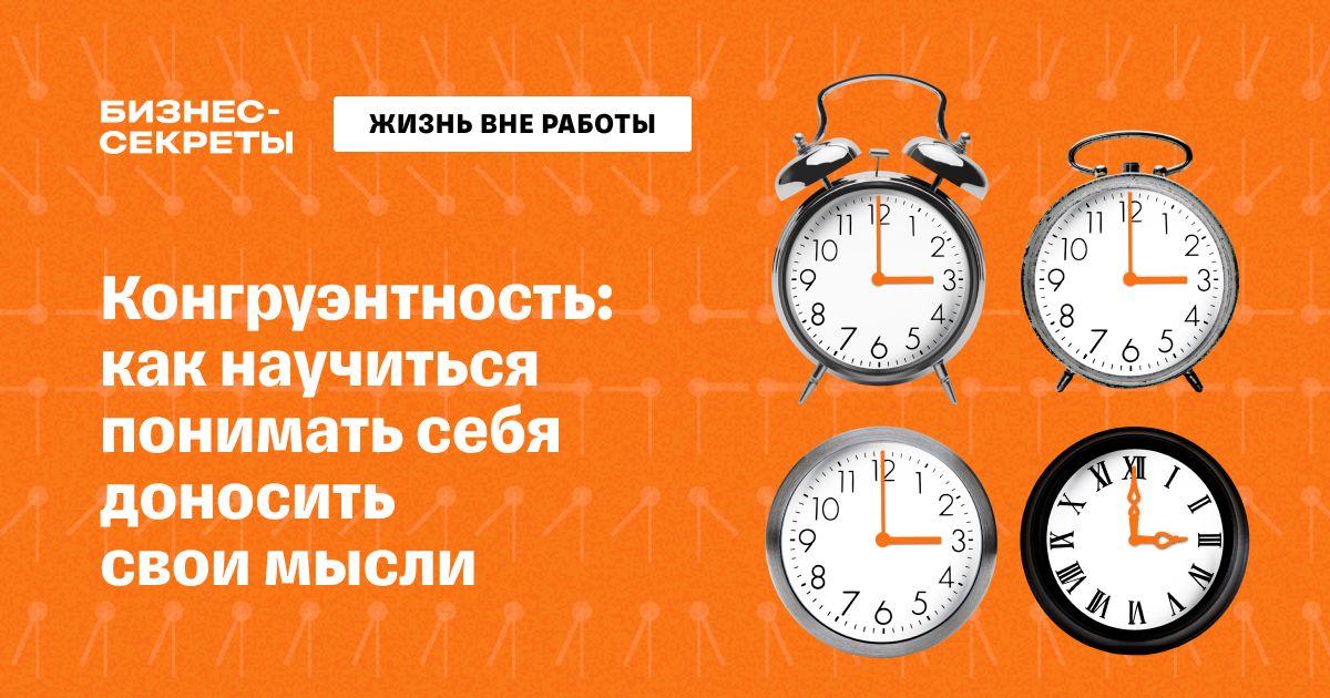 Конгруэнтность: суть понятия, определение, как ее развивать
