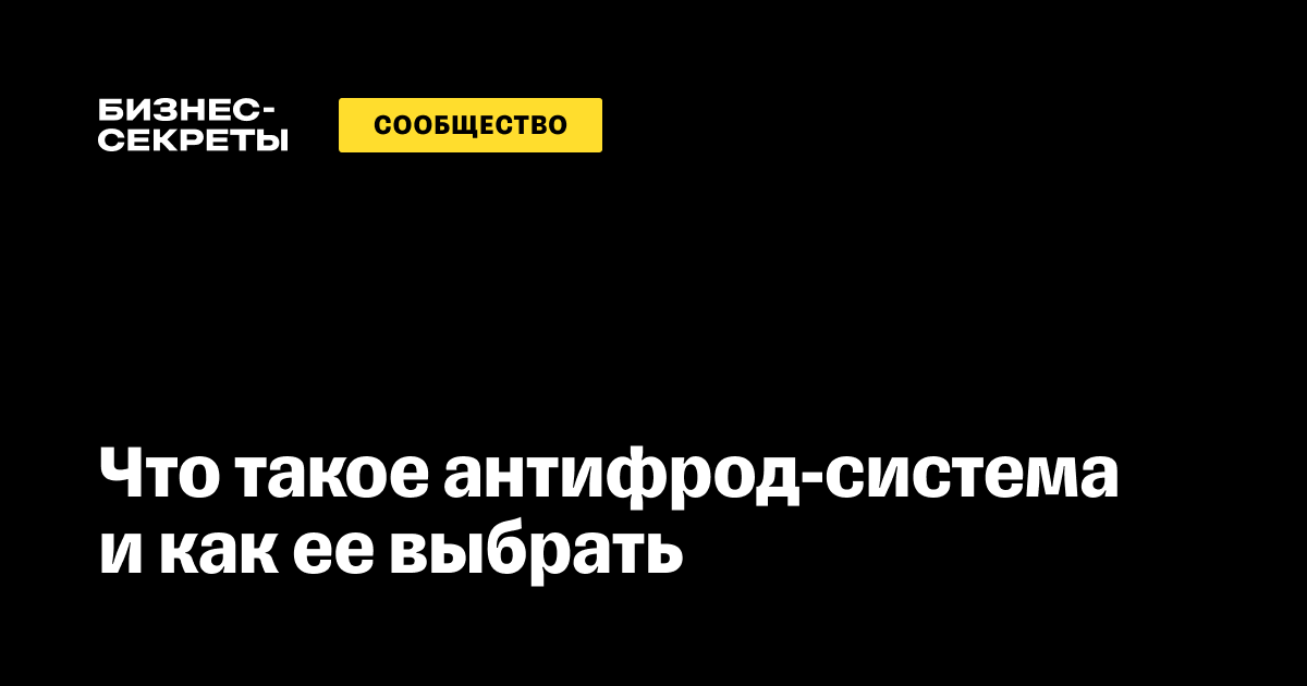 Антифрод-система: что это, виды, как выбрать