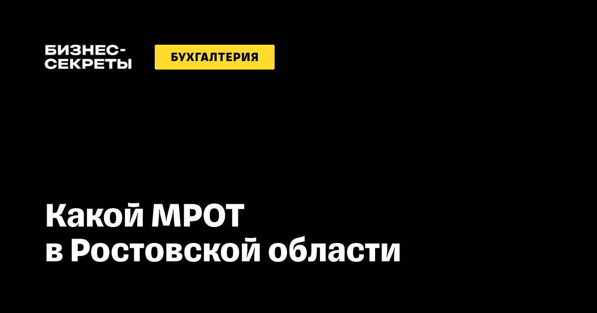 МРОТ в Ростовской области в 2025 году: какой минимальный размер оплаты ...