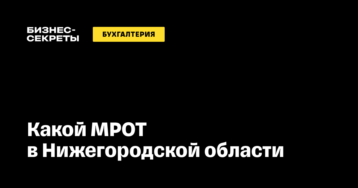 МРОТ в Нижегородской области в 2025 году: какой минимальный размер ...