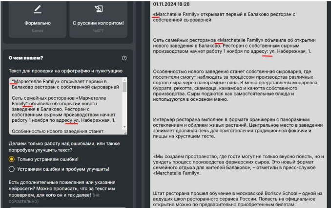 Проверка текста в «Пиарошной»: нейросеть исправила ошибки, заменила кавычки и поставила недостающие знаки препинания