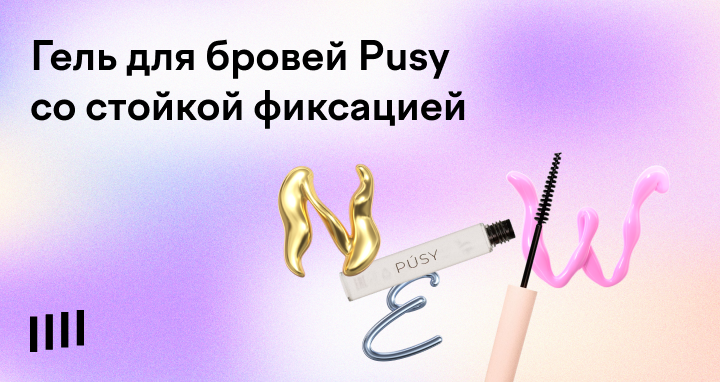 Где купить гель для бровей Pusy