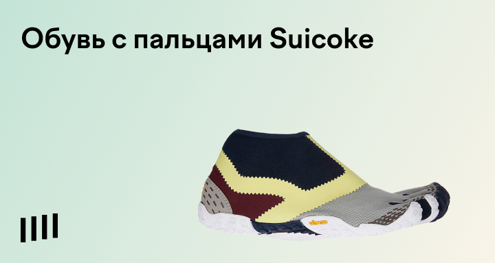 Ботинки с пальцами от бренда Suicoke