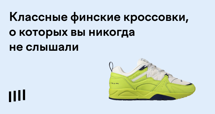 Karhu: кроссовки из Финляндии, где купить в России