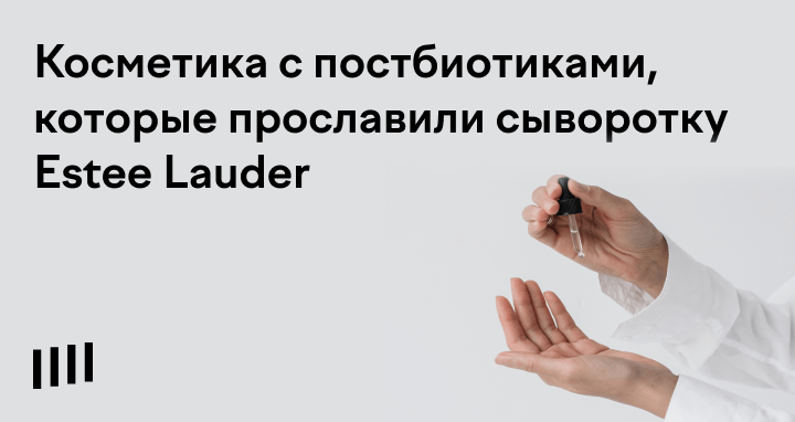 Сыворотка Estee Lauder: где купить косметику с лизатами бактерий ...