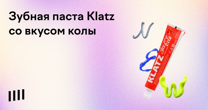 Зубная паста Klatz со вкусом колы | Медиа Долями