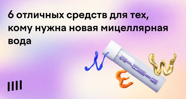 Лучшая мицеллярная вода: как выбрать мицеллярную воду в 2025