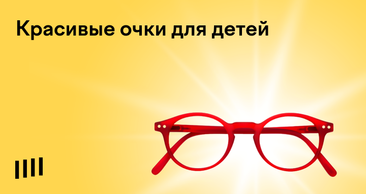 Детские оправы для очков: где купить качественные оправы для детей