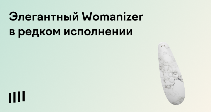 Элегантный вуманайзер: Womanizer Marilyn Monroe Special Edition