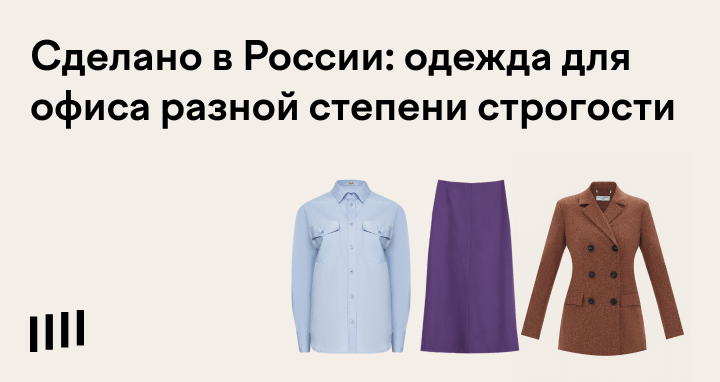 Лучшая деловая одежда: 19 российских брендов одежды для офиса