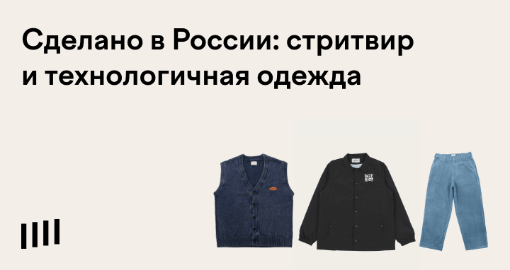 Лучшие российские бренды уличной одежды: 12 стритвир марок