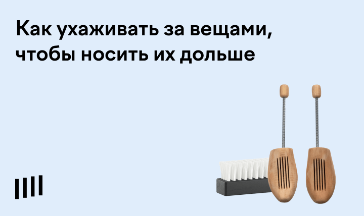 Лучшие средства для обуви и одежды: правильно организовать уход за вещами