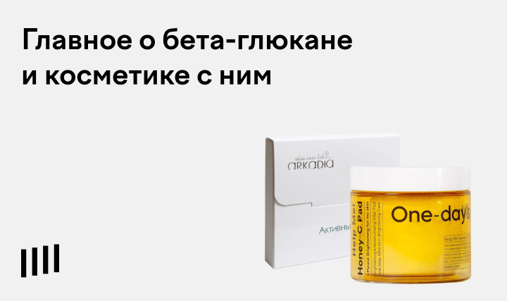 Бета-глюкан в косметике: что это, применение и польза для кожи, обзор ...