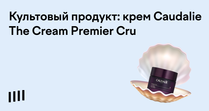 Крем для лица Caudalie The Cream Premier Cru