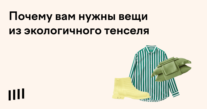 Тенсель: что это за ткань, состав, постельное белье и одежда из ...