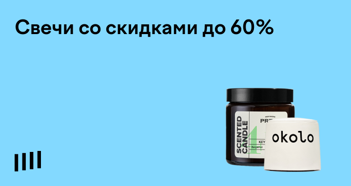 Ароматические свечи для дома: где купить ароматные свечи со скидками ...