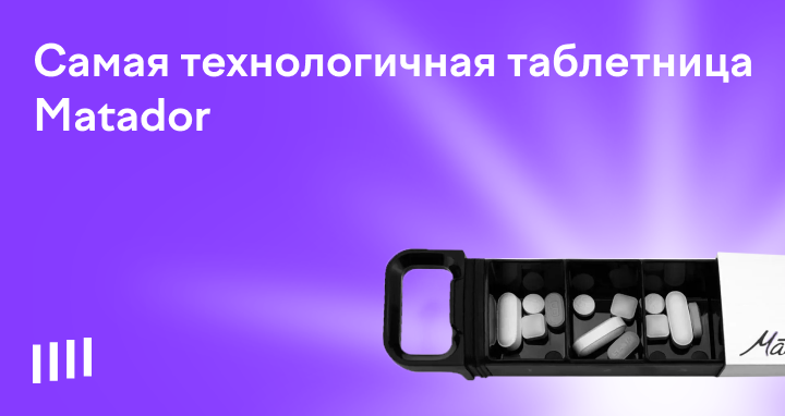 Таблетница Matador: купить таблетницу на 7 дней