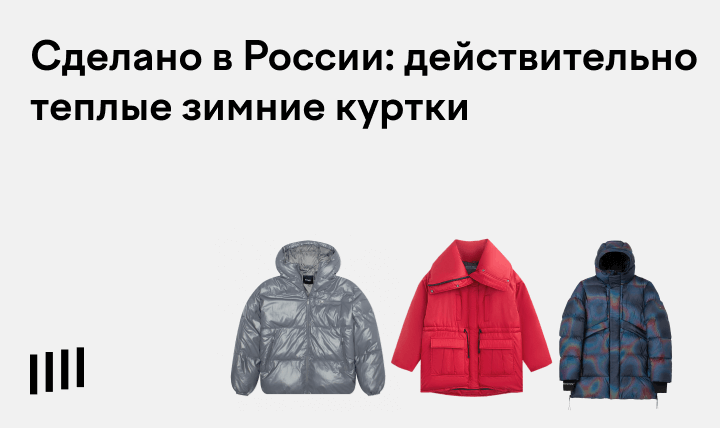 Где купить пуховик: 15 российских брендов зимних курток