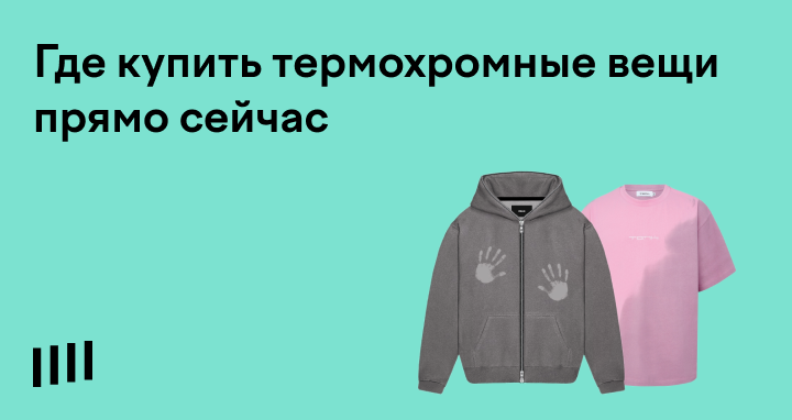 Термохромная одежда: где купить одежду из термохромной ткани