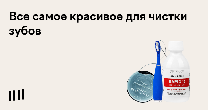 Средства гигиены полости рта — выбираем аксессуары для ухода за ...