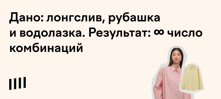 Водолазка с рубашкой и лонгслив с майкой: как комбинировать эти вещи ...