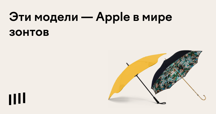 Эти модели — Apple в мире зонтов