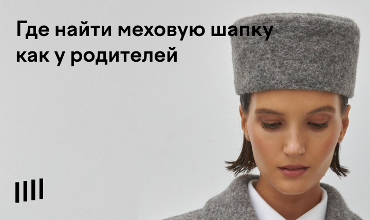 Меховая шапка: где купить меховую шапку как у родителей | Медиа Долями
