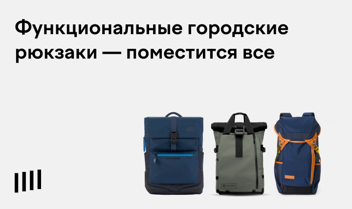 Лучшие городские рюкзаки: выбрать вместительный рюкзак для города