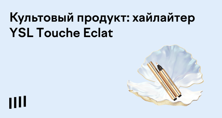 Yves Saint Laurent: где купить консилер YSL Touche Eclat | Медиа Долями