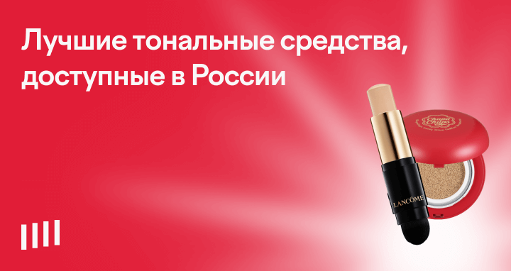 Топ-15 лучших тональных средств: рейтинг 2025