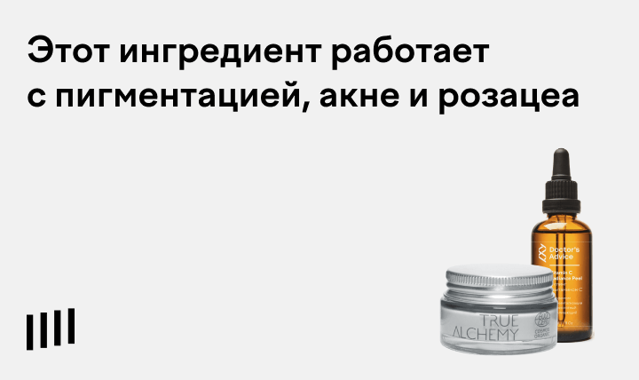 Азелаиновая кислота (Azelaic Acid) в косметике: применение для кожи ...