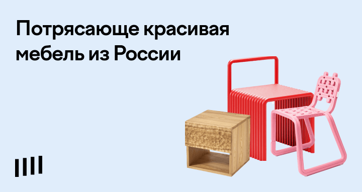 Сделано в россии мебель