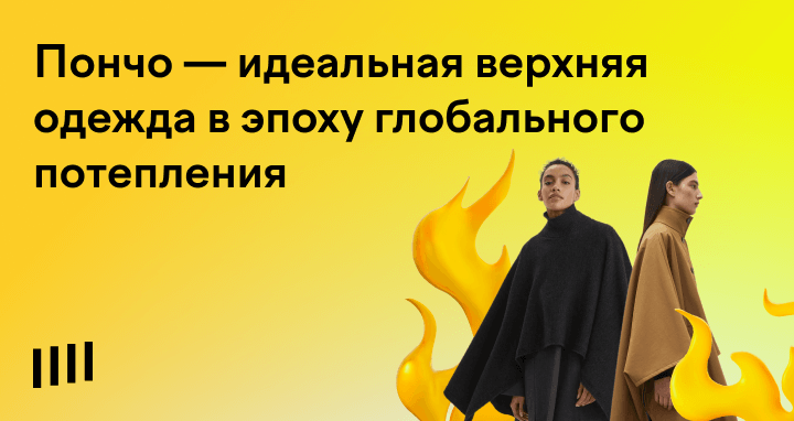 Мужские и женское пончо: где купить теплое пончо 2023 | Медиа Долями