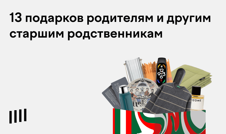 Не знаете, что подарить родственникам? Ловите 13 полезных и универсальных идей! | Долями | Дзен