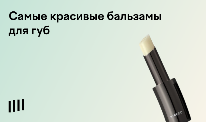 10 красивых бальзамов для губ: рейтинг бальзамов в красивых упаковках
