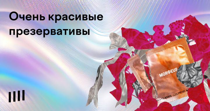 Красивые презервативы: топ-8 вариантов