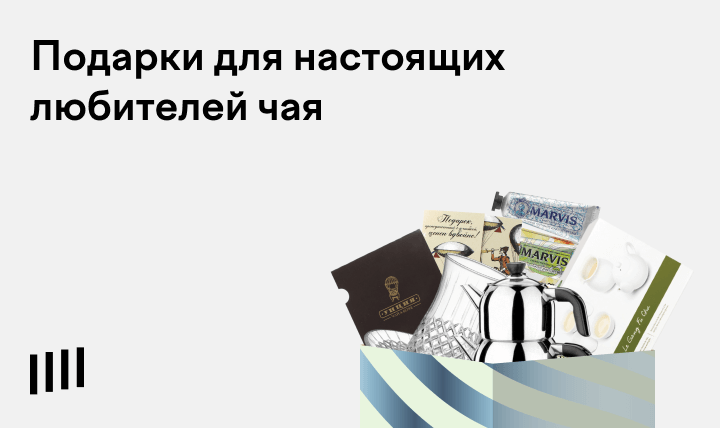 Что подарить любителю чая: 10 идей подарков