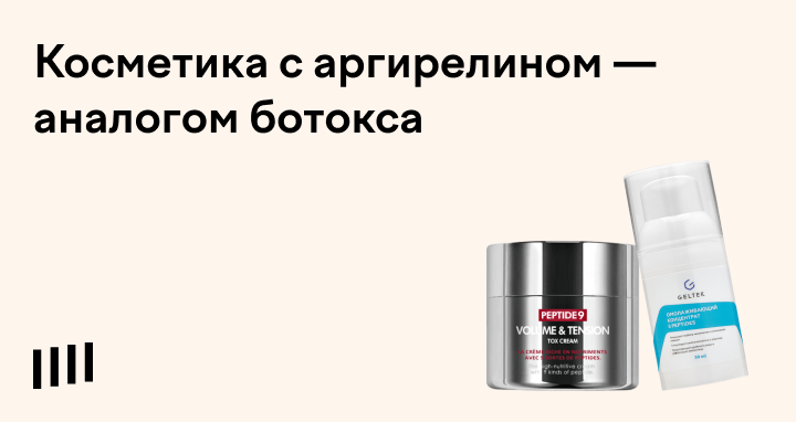 Аргирелин в косметике: что такое, для чего нужен, как действует ...