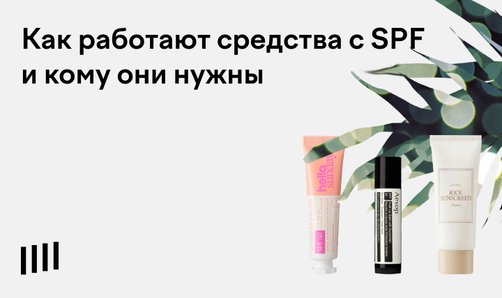 СПФ-крем: для чего нужен, как выбрать, наносить и смывать