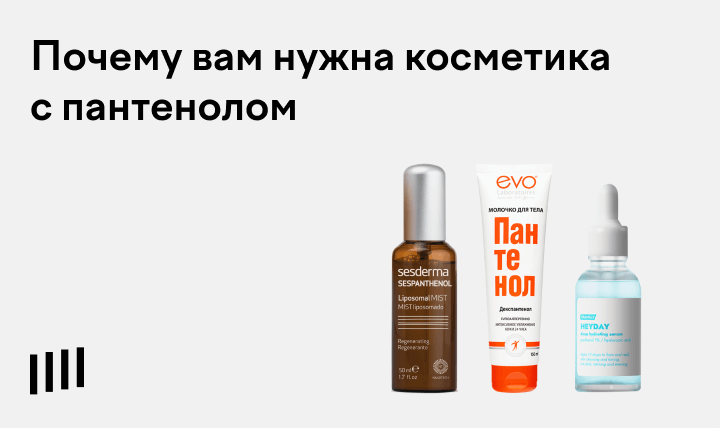 Пантенол в косметике для лица: полезные свойства, подборка средств