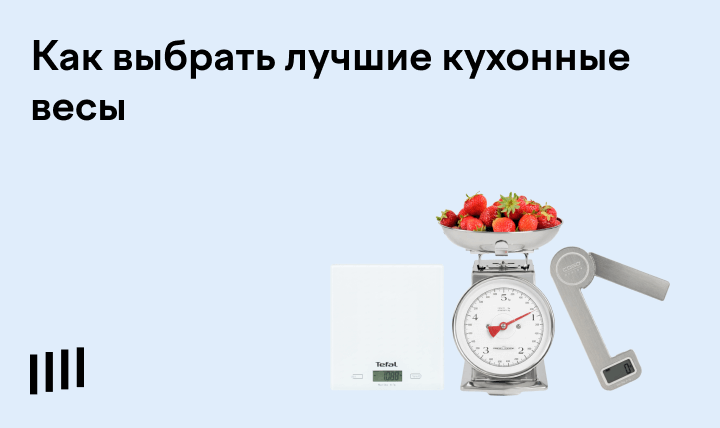 Домашние кухонные весы: где купить настольные весы для взвешивания