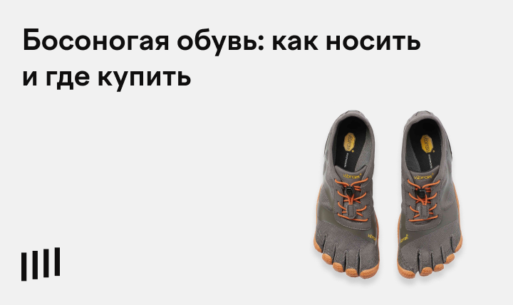 Босоногая обувь в России: где купить лучшие бренды для женщин, мужчин и ...