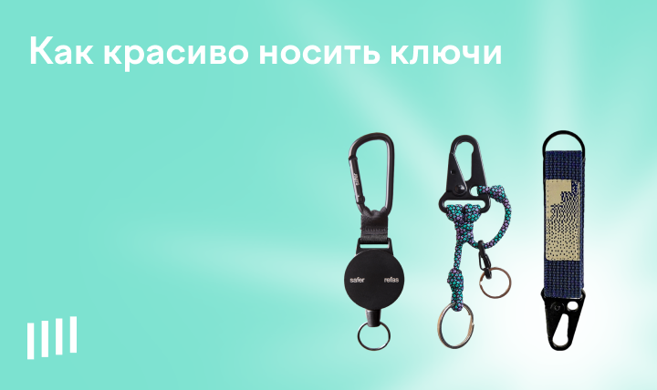 Ключница на шею: где купить ключницу с карабином, кольцом
