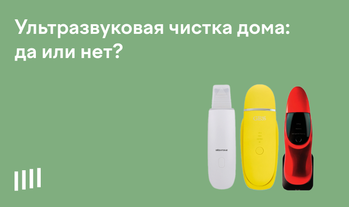 Ультразвуковая чистка лица дома: кому подойдет, как правильно делать